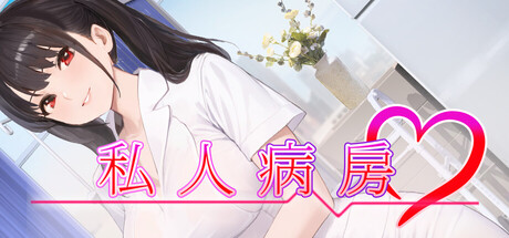 【简中】私人病房 ～VIP楼层 她曾是我的护士～