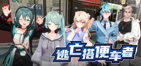 逃亡搭便车者|全DLC|官方中文|支持手柄|Fugitive Free Rider插图1OKDLC