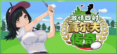【PC/SLG/中文】激情四射高尔夫传奇 Splash Shot Golf Legend V1.1 STEAM官方中文版【1.5G】-马克游戏