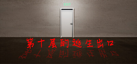 【4148290】第十层的逃生出口「2025.11.20发行」