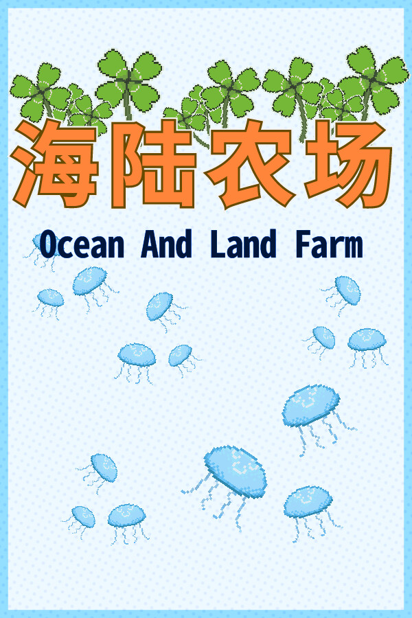 海陆农场 Ocean And Land Farm