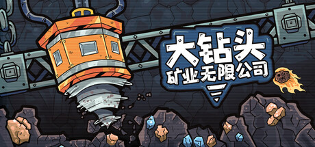大钻头矿业无限公司/Drillbound     Build.25816317     免安装中文版-梨子乐游戏