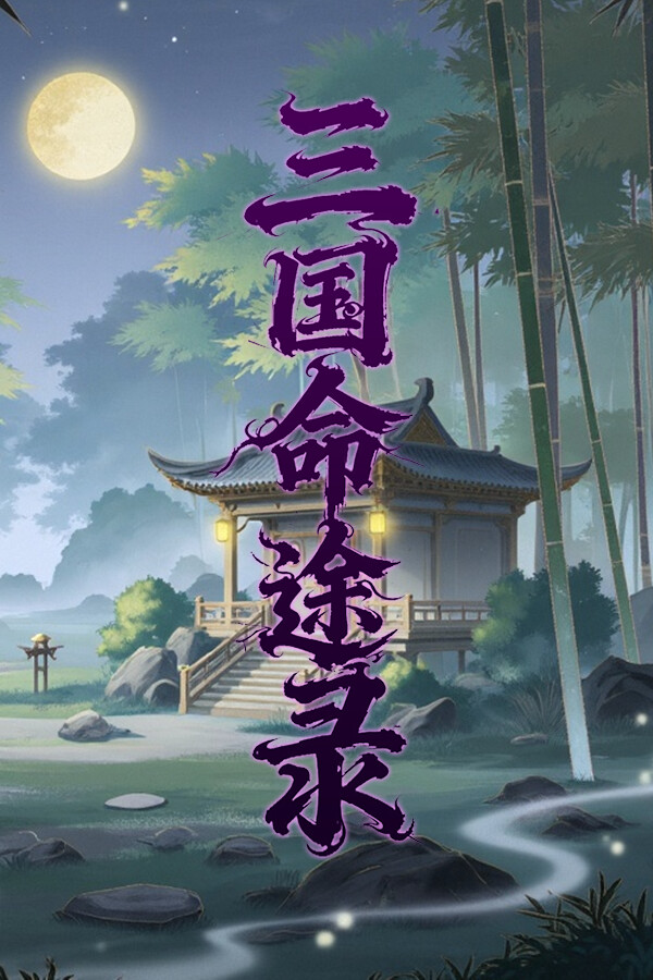 三国命途录 The Three Kingdoms Chronicles