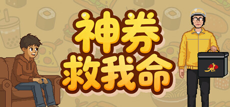 神券救我命|Saved by the Coupon|Build.23925962|官方中文|容量211M