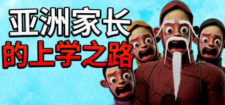亚洲家长的上学之路/How Asian Parents went to School 新游发布