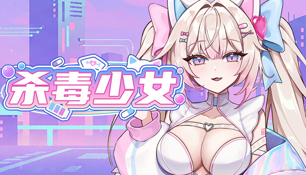 《杀毒少女/Antivirus Girl》免安装中文版