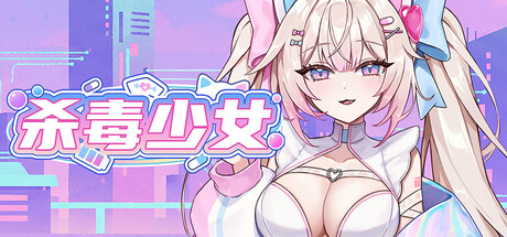 【PC/SLG/中文】杀毒少女 Antivirus Girl V1.0.1b STEAM官方中文版【849MB】-马克游戏