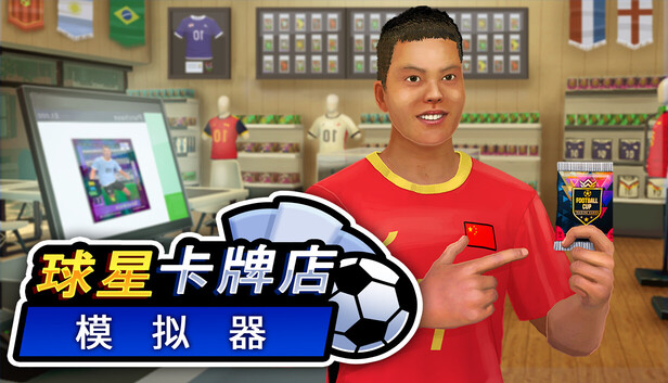 《球星卡牌店模拟器/Sports Card Shop Simulator》免安装中文版