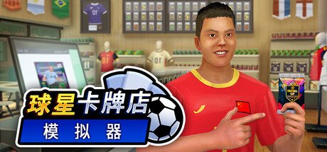 【模拟/经营/集换式卡牌】球星卡牌店模拟器/Sports Card Shop Simulator v2026.06.05.A 中文版【10GB】-嘤嘤怪之家