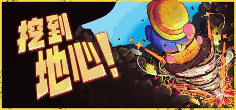挖到 地心!Diggin Build.24363380 官方中文【160M】插图2 挖到 地心!Diggin Build.24363380 官方中文【160M】插图2
