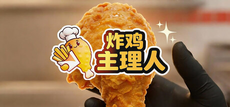 炸鸡主理人|官方中文|Chicken Fries插图1OKDLC