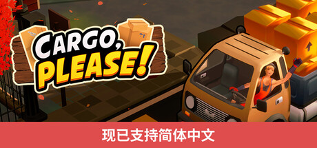 货物请签收/Cargo Please!    Build.25451010     免安装中文版-梨子乐游戏