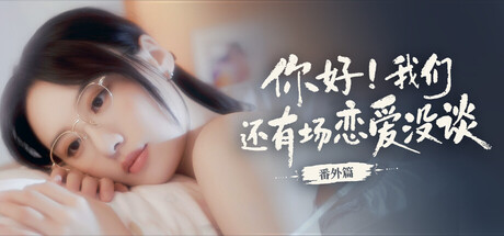 《你好我们还有场恋爱没谈番外篇》 v1.0 官方中文|解压可玩- 关先生资源站