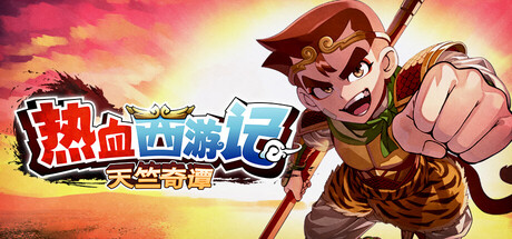 热血 西游记 天竺奇谭 Build.23348852 官方中文【900M】