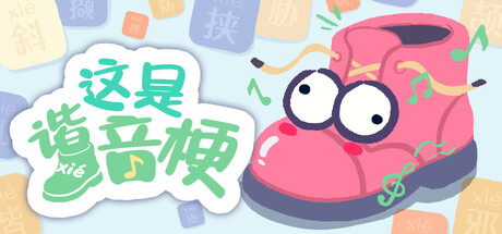 这是谐音梗 Build.23024474 集成大量创意工坊MOD关卡（官中）-无忧免费游戏网