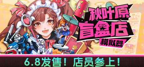 秋叶原盲盒店模拟器/Gacha Capsule Shop Simulator - Akihabara-苏白资源网