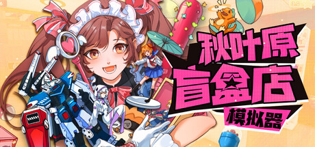 秋叶原盲盒店模拟器 Steam租号