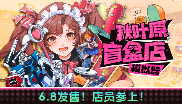 《秋叶原盲盒店模拟器/Gacha Capsule Shop Simulator – Akihabara》免安装中文版