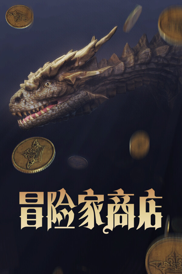 冒险家商店