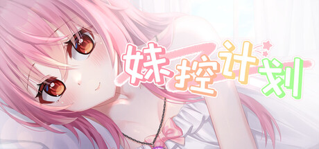 妹控计划 Build.25472091免安装中文版