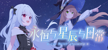 永恒与星辰与日常/Our Brief Eternity Build.24399569（官中）-无忧免费游戏网