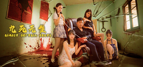 九死无生/almost certain death-秋风资源网