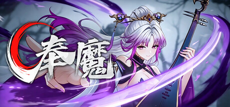 奉魔|Worship Demon|Build.24625959|官方中文|容量1.56G插图1APXGAME 奉魔|Worship Demon|Build.24625959|官方中文|容量1.56G插图1APXGAME