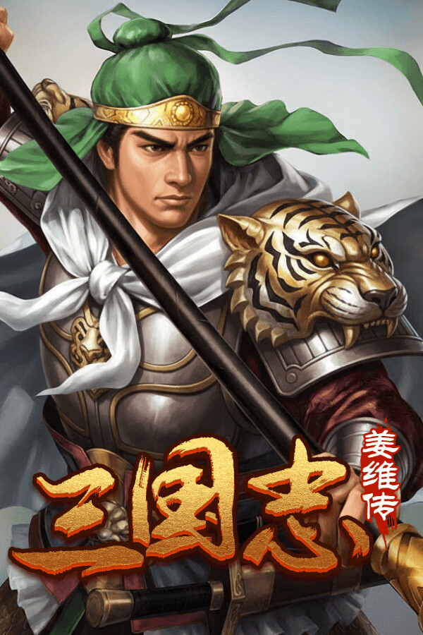 三国志之姜维传