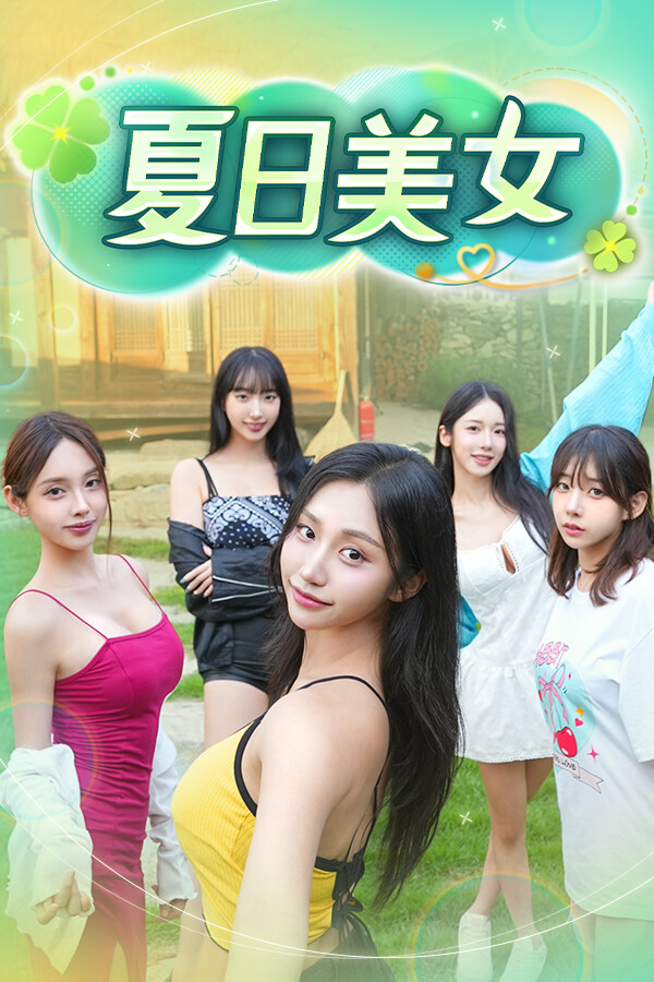 夏日美女：欧巴请和我恋爱吧！ 