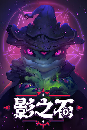 影之石