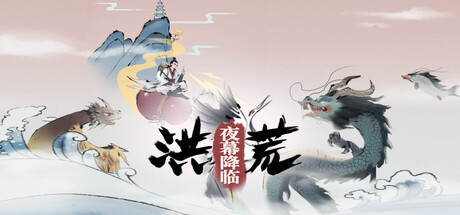 洪荒：夜幕降临插图1跳跳游戏网