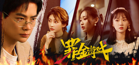 罪金游戏 (THE VIG)