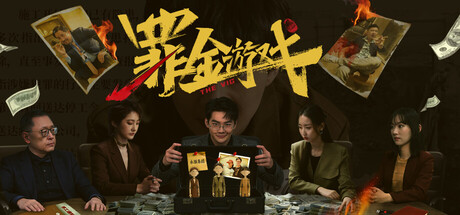 罪金游戏|官方中文|The Vanishing Two Million插图1跳跳游戏网