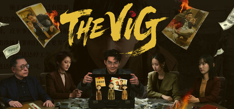 罪金游戏/THE VIG-秋风资源网