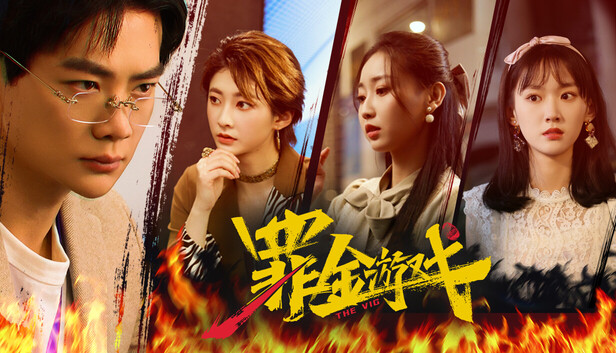 《罪金游戏/THE VIG》免安装中文版