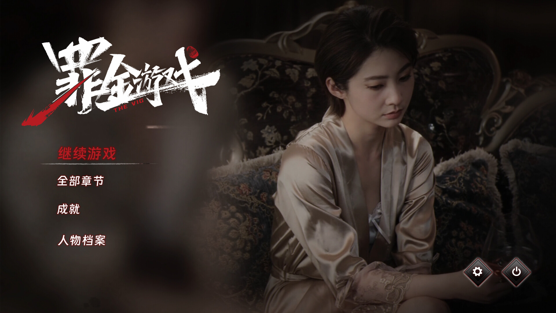 罪金游戏 (THE VIG)