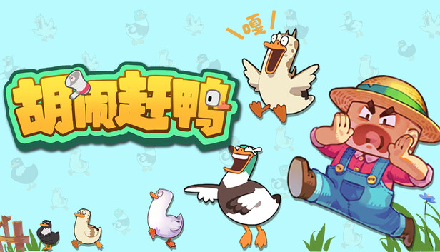 《胡闹赶鸭/Quack Quack Up》免安装中文版