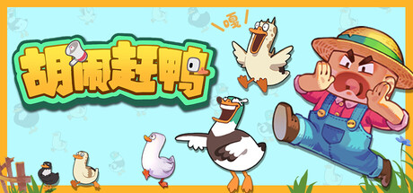 胡闹赶鸭/Quack Quack Up-苏白资源