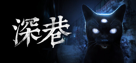 深巷/The Alley Build.24374863|恐怖冒险|容量7.1GB|免安装绿色中文版-马克游戏