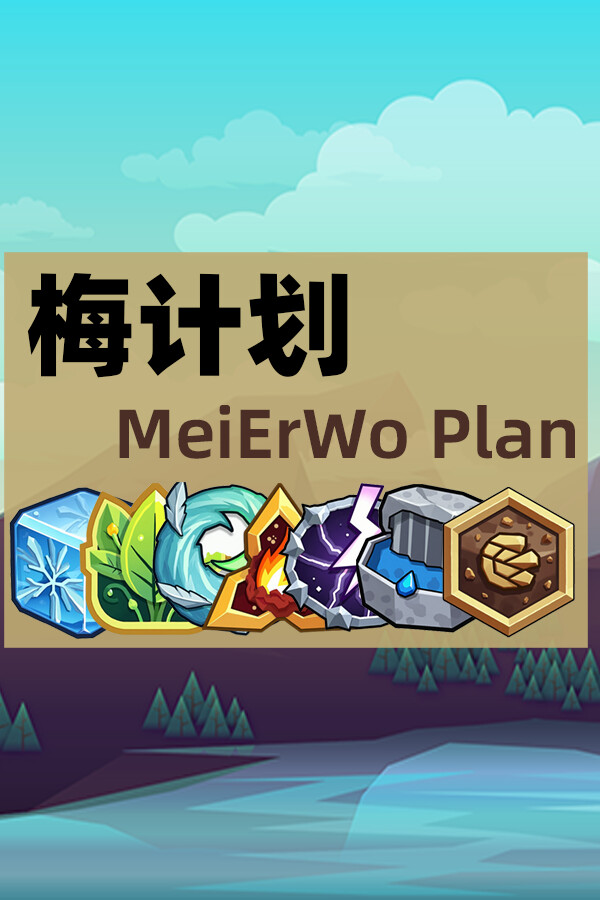 梅计划MeiErWo Plan