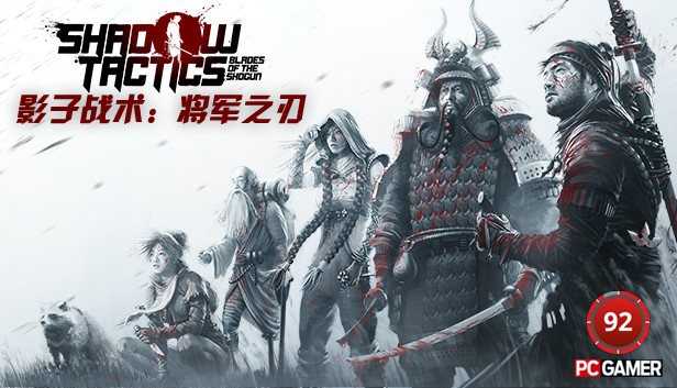 《影子战术：将军之刃/Shadow Tactics: Blades of the Shogun》免安装中文版