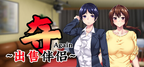 【PC/ADV/中文】夺AGAIN～出售伴侣~ UBAI Again V1.0.1 STEAM官方中文版【1.2GB】-马克游戏