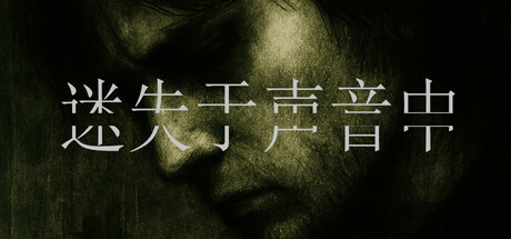 迷失于声音中-Lost in Voice