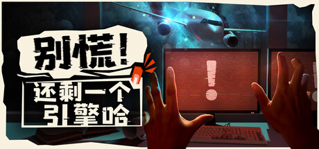 别慌!还剩一个引擎哈|Don’t Panic! It is Just Turbulence|v0.528联机版|容量3.48GB|官方简体中文|支持键盘.鼠标插图1跳跳游戏网 别慌!还剩一个引擎哈|Don’t Panic! It is Just Turbulence|v0.528联机版|容量3.48GB|官方简体中文|支持键盘.鼠标插图1跳跳游戏网