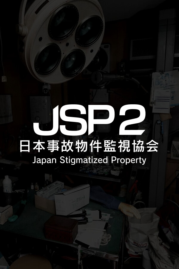 日本事故物件監視協会2 -Japan Stigmatized Property-