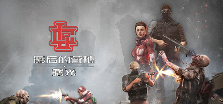 最后的营地：曙光/The Last Camp : Dawn-苏白资源