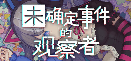 未确定事件的观察者|Demons’ Timeline|官方英文/日文/2026.8发布中文|容量1.47G