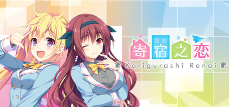 寄宿之恋|Karigurashi Ren’ai: Living on Borrowed Love|官方中文插图vexvex