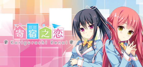 寄宿之恋/Karigurashi Ren’ai: Living on Borrowed Love Build.22629912|动作冒险|容量485MB|免安装绿色中文版-马克游戏