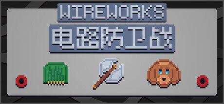 电路防卫战|Wireworks|Build.24591890|官方中文|容量285M